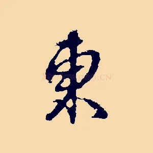 東