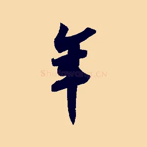 年