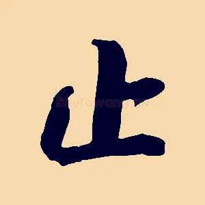止