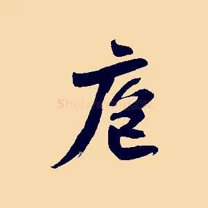 庖