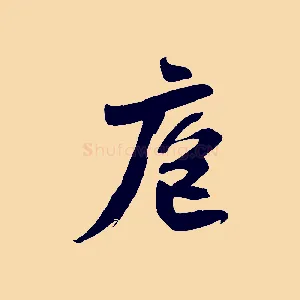 庖