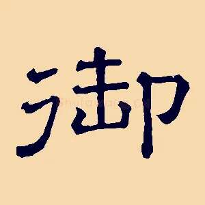 御