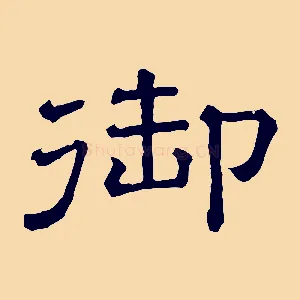 御