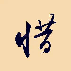 惜