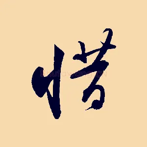 惜