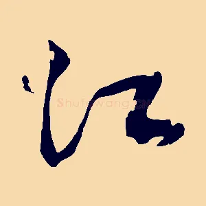 江