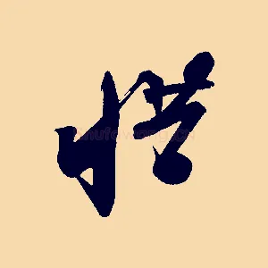 惜