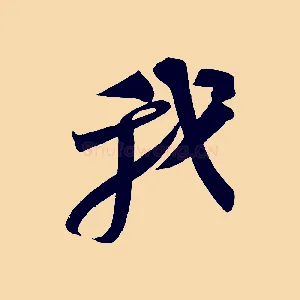 我