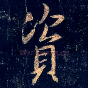 资