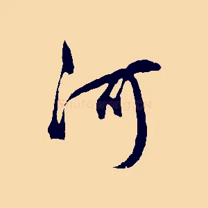 河