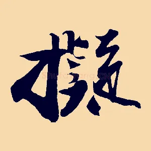 擬