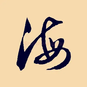 海