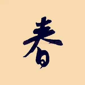春
