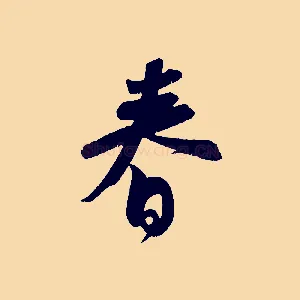 春