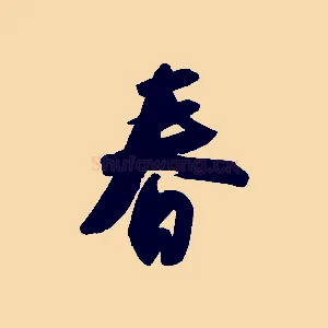 春