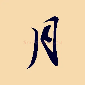 月