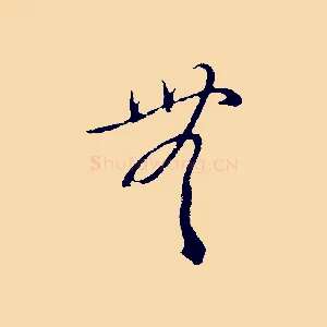 無