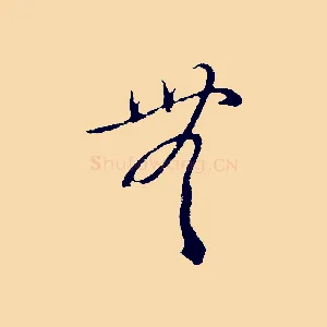 無