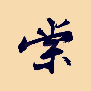 棠
