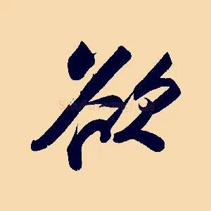 欲