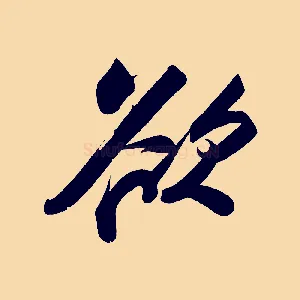 欲