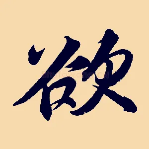 欲
