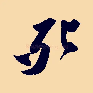 死
