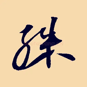 殊