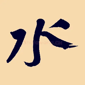 水