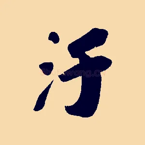 汙