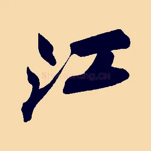 江