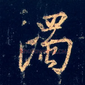 濁