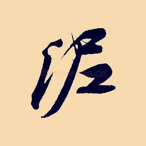 泥