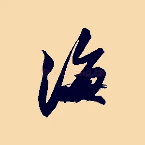 海