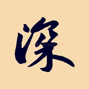 深