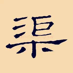 渠
