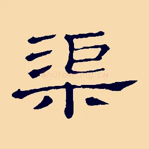 渠