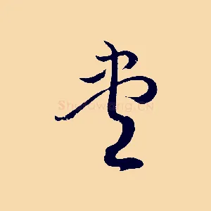 盡