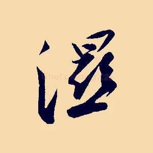 溼