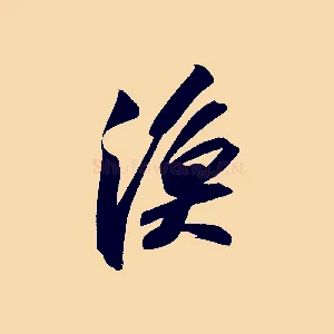 漁