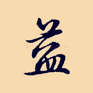 益
