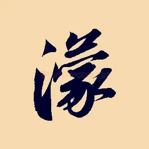 濛