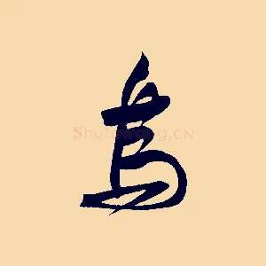 烏