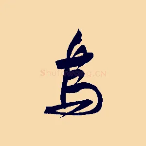 烏