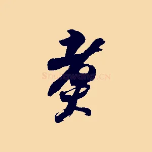 煮
