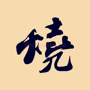 燒