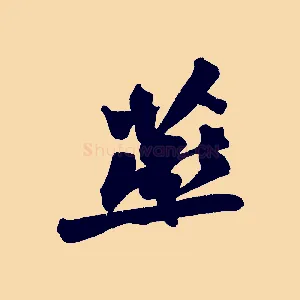 燕