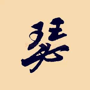 瑟