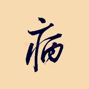 病