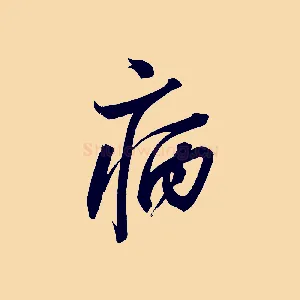 病